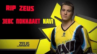 Zeus покидает ряды NaVi!! ШОК!!! Zeus покидает NaVi!!I ШОК!