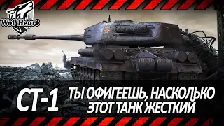 СТ-1 | КОНТРА Е 75 | ОДИН ИЗ САМЫХ ЛУЧШИХ ТТ-9