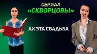 Сериал Скворцовы 1 сезон 31-42 серии. Свадьба в нулевых