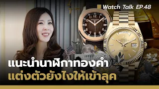 แนะนำ 6 นาฬิกาทอง แบบ Sport Watch พร้อมสไตล์การแต่งตัว | Watch Talk EP.48 - Auction House