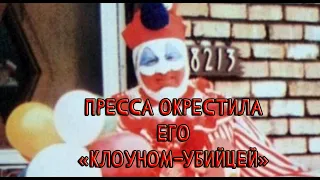 История одного клоуна.«ОНО» в реальной жизни Джона Уэйна Гейси