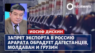 Запрет экспорта в Россию Арарата обрадует дагестанцев, молдаван и грузин