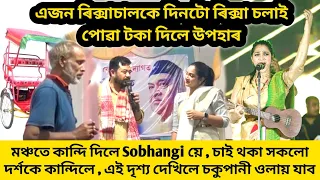 এইজন ৰিক্সাচালকে দিনটো ৰিক্সা চলাই পোৱা টকা ষ্টেজত গৈ উপহাৰ দিলে / কান্দি দিলে ষ্টেজতে Sobhangi য়ে