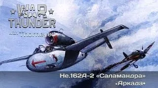 War Thunder | He.162A-2 «Саламандра» — когда у рейха не хватает шекелей