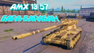 Обзор на лёгкий танк AMX 13 57 — Pustoy Tank Company