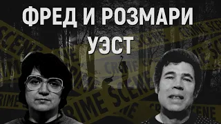 Фред и Розмари Уэст