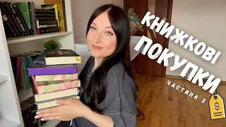 ВЕЛИКІ КНИЖКОВІ ПОКУПКИ💰 || 16 нових книг. Ч.2 #буктюб_українською #books