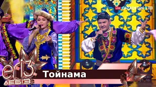 «Тойнама» - Бейбіт Қорған, Гүлназ Әлімгерей / «Егіз лебіз». Музыкалық талант-шоу. 2-маусым