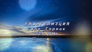 2час Евангелизация Село Горник  12 10 2019г  Славе и Снежа Слуги на Бога