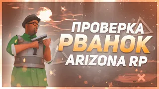 ПРОВЕРКА РВАНОК НА - ARIZONA RP