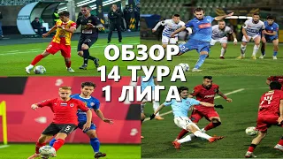 Обзор 14 тура ФНЛ. Первая лига 2023/24.