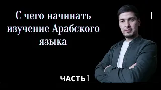 С чего начинать изучение Арабского языка ( Выбор учителя )