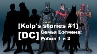 [DC] Семья Бэтмена: Робин 1 и 2 (Пилот)
