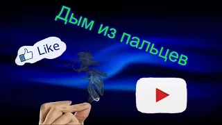 КАК СДЕЛАТЬ ДЫМ ИЗ ПАЛЬЦЕВ