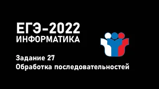 КЕГЭ-2022. Информатика. Задание 27. Обработка последовательностей