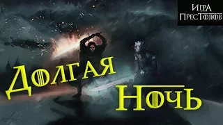 История мира Игры престолов: Долгая Ночь