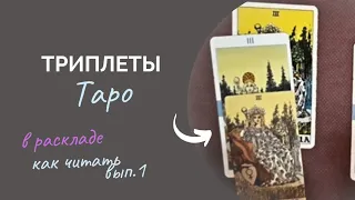 Триплеты Таро вып.1. Проигравшиеся триплеты-1. Как читать триплеты Таро.