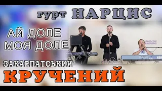 Весілля гурт НАРЦИС & Василь Вовчок - АЙ ДОЛЕ МОЯ ДОЛЕ закарпатська співана #коломийка