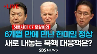 반 년 만에 G7에서 만난 윤석열-바이든-기시다..이 시각 한·미·일 정상회담 / SBS