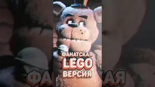 Видеоигра LEGO FNAF запрещена?! #рарибрик #лего #lego #fnaf #videogame