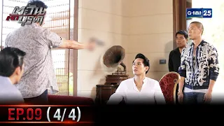 ตะวันตัดบูรพา | EP.09 (4/4) | 6 ม.ค. 66 | GMM25