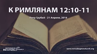 Апрель 21, 2016 - К Римлянам 12:10-11  (Петр Грубий)