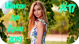 🇷🇺 ШАНСОН ДЛЯ ДУШИ 2019 🔊 Russian Shanson 2019 🔊 Музыка в Машину 2019 🔊 Новинки Шансона #17