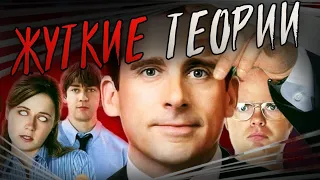 ОФИС - Тайны сериала (теории, мистика, пасхалки)