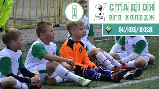 Стадіон ВГПК 1 - 14/05/2021.Utmost cup 2021(U-9,U-8)