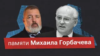 «Он презирал войну». Дмитрий Муратов о Михаиле Горбачеве