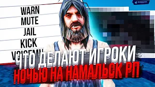 ЧЕМ ЗАНИМАЮТСЯ ИГРОКИ в 3 ЧАСА НОЧИ на NAMALSK RP