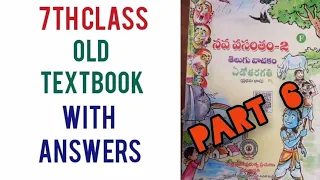 #7th Telugu old Textbook (11,12 lessons) with answers. #APTET#APSCERTTEXTBOOKS#AP7tholdtextbook