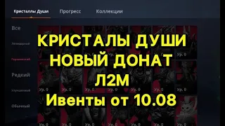 Обновление Л2М 10.08.22. КРИСТАЛЛЫ ДУШИ ? НОВЫЙ ДОНАТ??? ИГРА БЕЗ ДОНАТА!