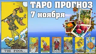 🌟 Таро Карта дня ✨ Таро прогноз на 7 ноября 2022 💫 Для всех знаков 💫 Руна дня