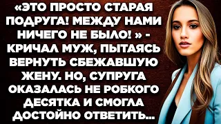 «Между нами ничего не было! Это просто старая подруга!» - кричал муж, пытаясь вернуть сбежавшую...