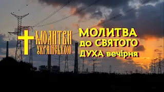 Сильна молитва вечірня до Святого Духа перед сном за прощення гріхів українською з дзвонами послухай