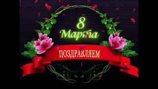 с праздником 8 марта милые женщины