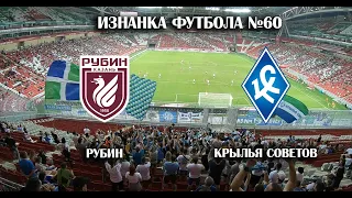 На велосипеде в Казань. Матч Рубин-Крылья Советов. Изнанка Футбола №60