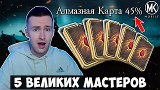 45% НА АЛМАЗКУ! ОТКРЫВАЮ НАБОРЫ ВЕЛИКОГО МАСТЕРА ВОЙНЫ ФРАКЦИЙ! Mortal Kombat Mobile