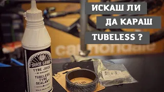 МТБ Съвет | Как да сменим гума и как да я направим tubeless? | MSM Sport