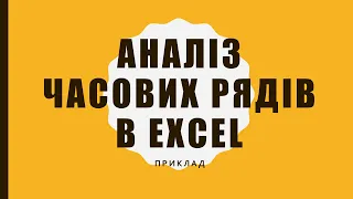 Аналіз часових рядів в Excel - приклад