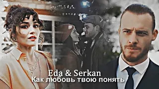 Eda & Serkan - Как любовь твою понять?