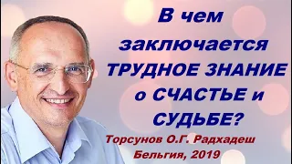 В чем заключается ТРУДНОЕ ЗНАНИЕ о СЧАСТЬЕ и СУДЬБЕ?  Торсунов О.Г. Радхадеш Бельгия, 2019