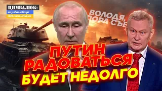 Ходарёнок поправил Путина!