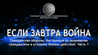 Инструкция по выживанию гражданским лицам в условиях боевых действий. Часть 1