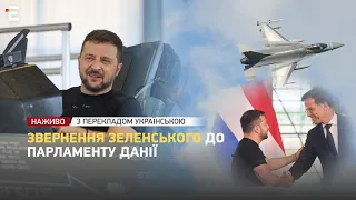 НАЖИВО ❗️ Звернення Зеленського до парламенту Данії | З перекладом українською