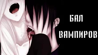 Аниме клип (AMV) - Бал вампиров (совместно с  Angelosik Сhan)