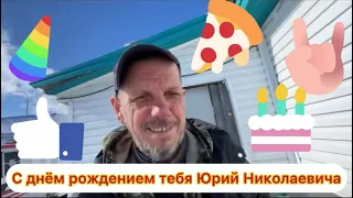 День рождения Юрия Николаевича