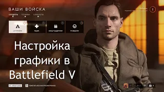 Настройка графики в Battlefield V